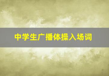 中学生广播体操入场词