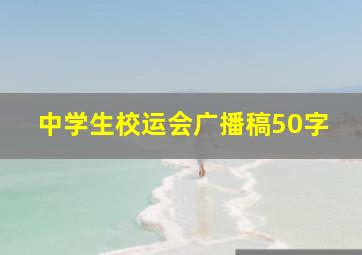 中学生校运会广播稿50字