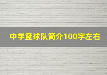 中学篮球队简介100字左右