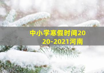 中小学寒假时间2020-2021河南