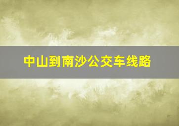 中山到南沙公交车线路