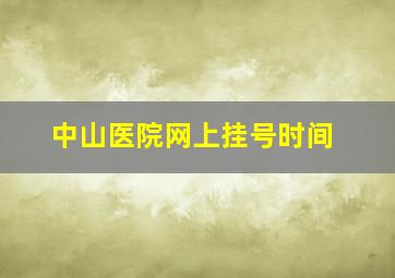 中山医院网上挂号时间