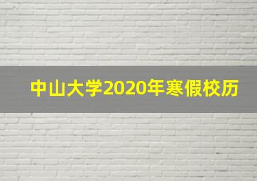 中山大学2020年寒假校历