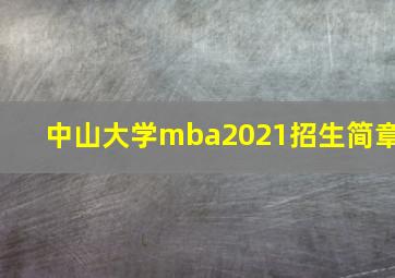 中山大学mba2021招生简章