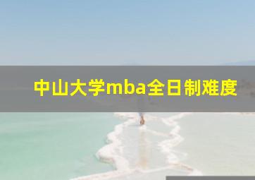 中山大学mba全日制难度