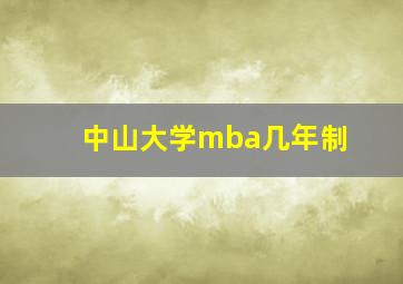 中山大学mba几年制