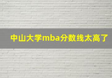 中山大学mba分数线太高了