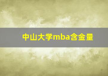 中山大学mba含金量