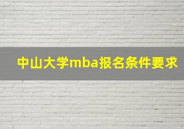 中山大学mba报名条件要求