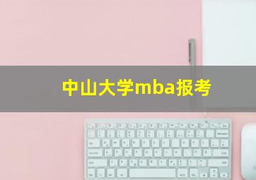 中山大学mba报考