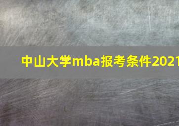 中山大学mba报考条件2021