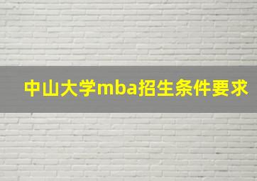 中山大学mba招生条件要求