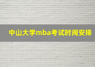 中山大学mba考试时间安排