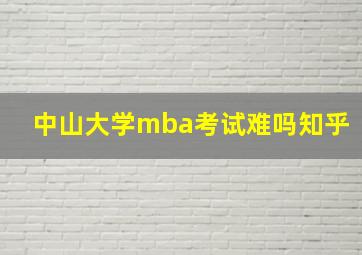 中山大学mba考试难吗知乎