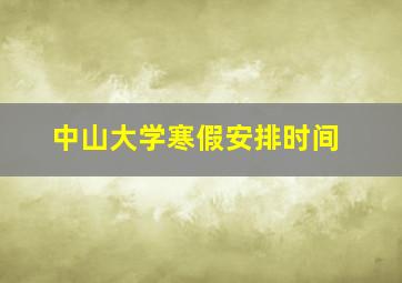 中山大学寒假安排时间