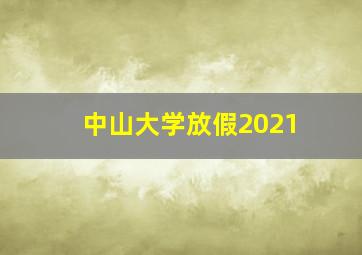 中山大学放假2021