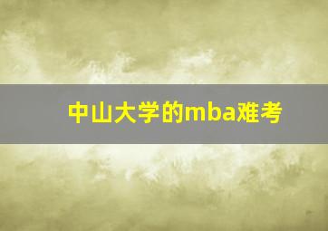 中山大学的mba难考