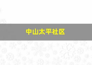 中山太平社区