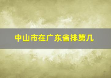 中山市在广东省排第几