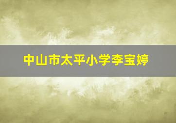 中山市太平小学李宝婷