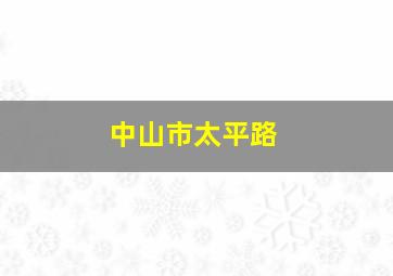 中山市太平路