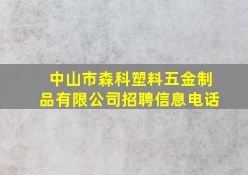 中山市森科塑料五金制品有限公司招聘信息电话