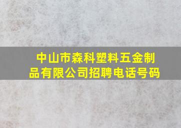 中山市森科塑料五金制品有限公司招聘电话号码