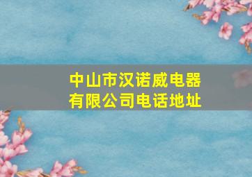 中山市汉诺威电器有限公司电话地址