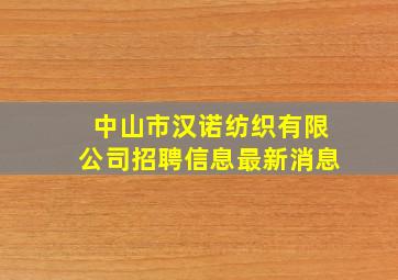 中山市汉诺纺织有限公司招聘信息最新消息