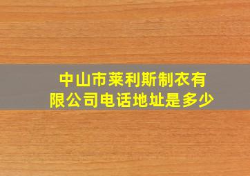 中山市莱利斯制衣有限公司电话地址是多少