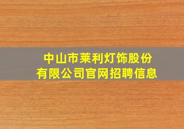 中山市莱利灯饰股份有限公司官网招聘信息