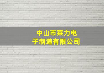 中山市莱力电子制造有限公司