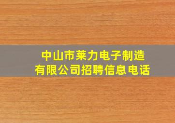 中山市莱力电子制造有限公司招聘信息电话