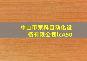 中山市莱科自动化设备有限公司lcA50