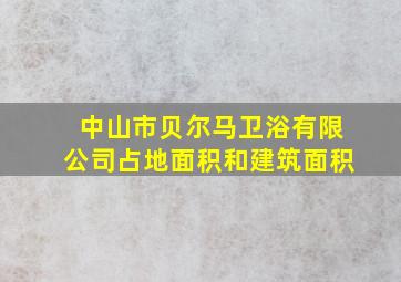 中山市贝尔马卫浴有限公司占地面积和建筑面积