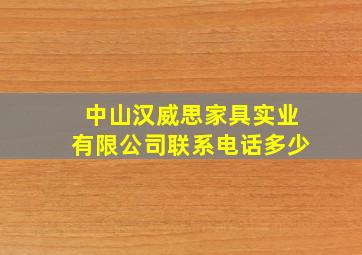 中山汉威思家具实业有限公司联系电话多少