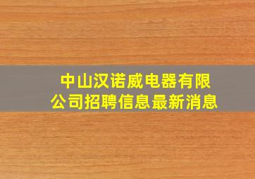 中山汉诺威电器有限公司招聘信息最新消息