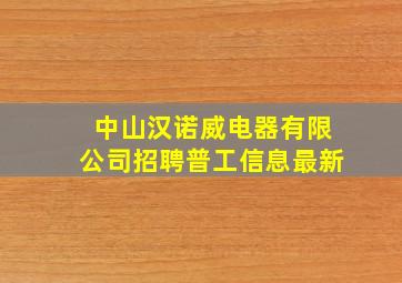 中山汉诺威电器有限公司招聘普工信息最新