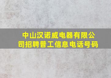 中山汉诺威电器有限公司招聘普工信息电话号码