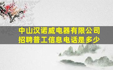 中山汉诺威电器有限公司招聘普工信息电话是多少