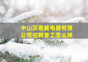 中山汉诺威电器有限公司招聘普工怎么样