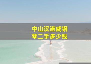 中山汉诺威钢琴二手多少钱