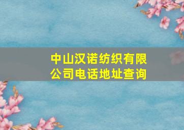 中山汉诺纺织有限公司电话地址查询