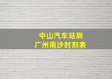 中山汽车站到广州南沙时刻表