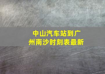 中山汽车站到广州南沙时刻表最新