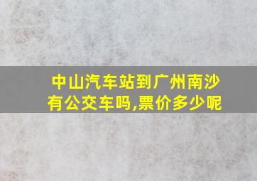 中山汽车站到广州南沙有公交车吗,票价多少呢