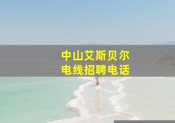 中山艾斯贝尔电线招聘电话