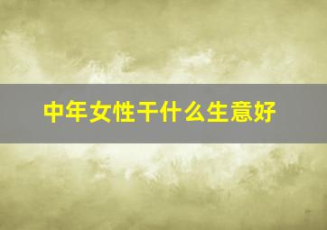 中年女性干什么生意好