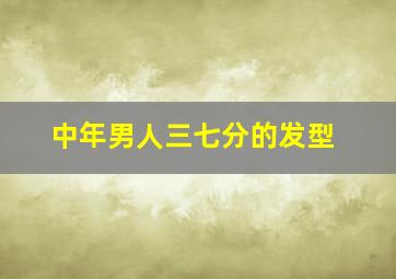 中年男人三七分的发型