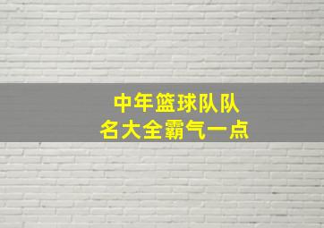 中年篮球队队名大全霸气一点